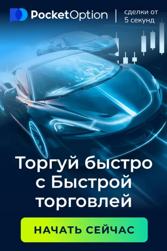 Pocket Option Login Как войти и начать торговлю