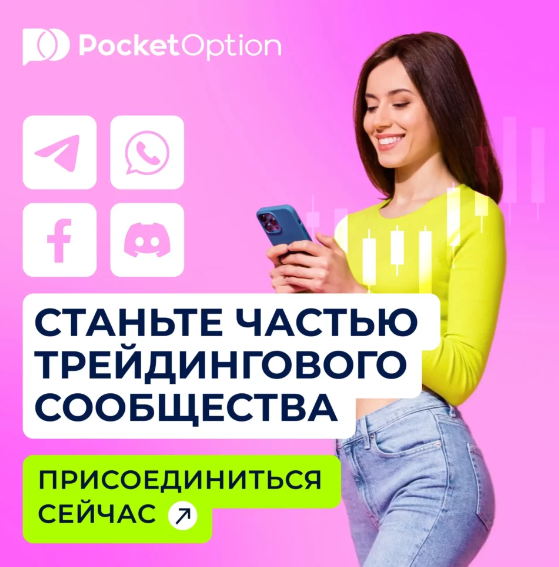 Pocket Option Login Как войти и начать торговлю