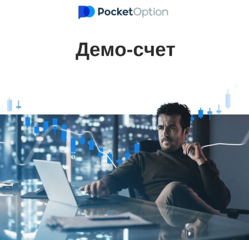 Pocket Option Site Введение в мир трейдинга